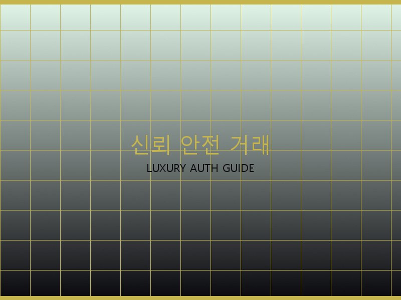 미러급 레플리카 사이트 신뢰·안전 거래