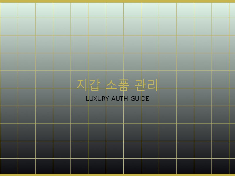 미러급 레플리카 사이트 지갑·소품 관리